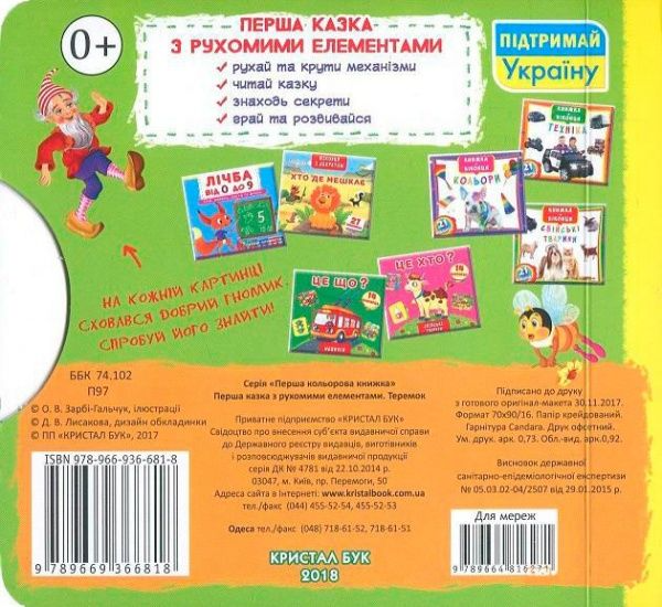 Книга «Книжка з механізмом. Перша казка з рухомими елементами. Теремок. Дивись, читай, крути та грай» 978-966-936-681-8